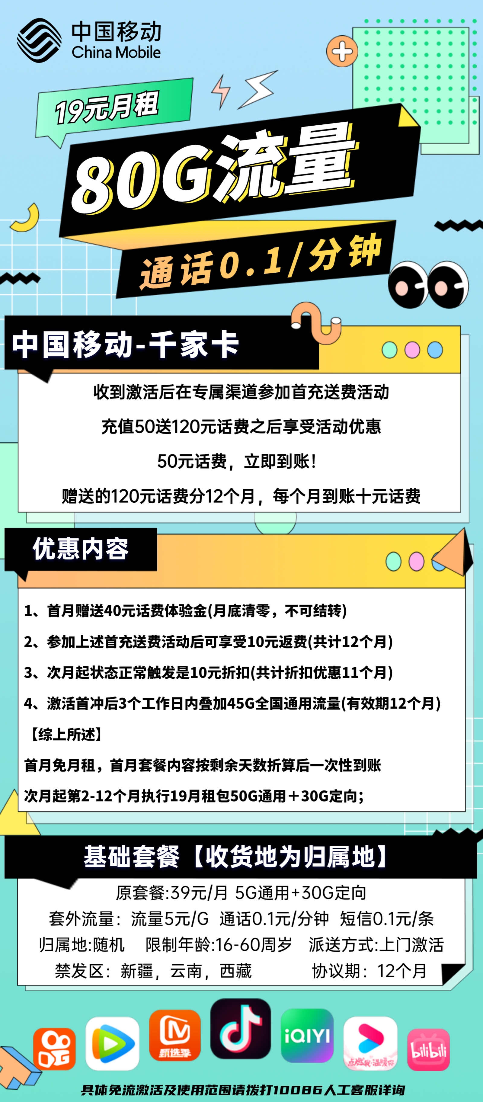 千家卡独享中国移动19元月租享80G大流量加话费返还！