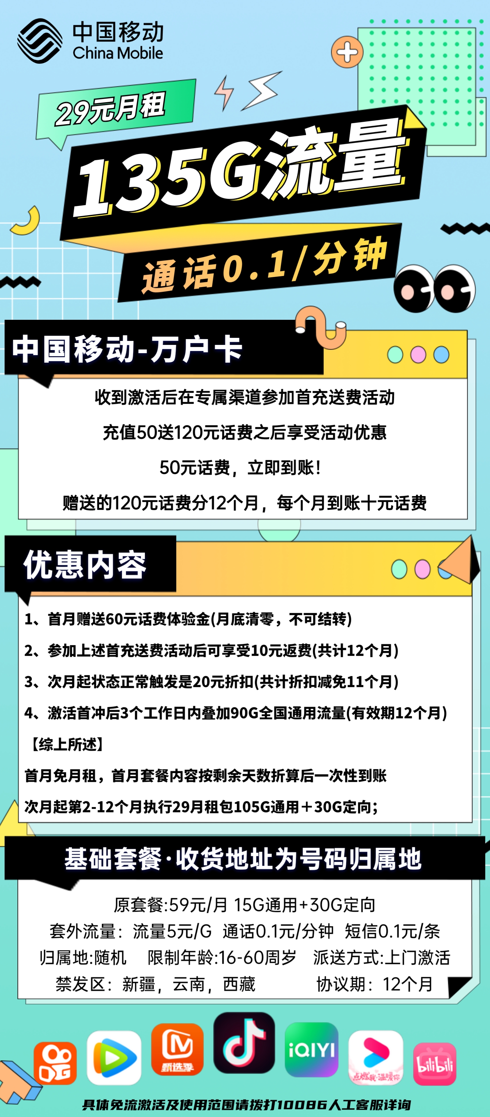 中国移动万户卡29元尊享135G流量盛宴！通话仅0.1元/分钟