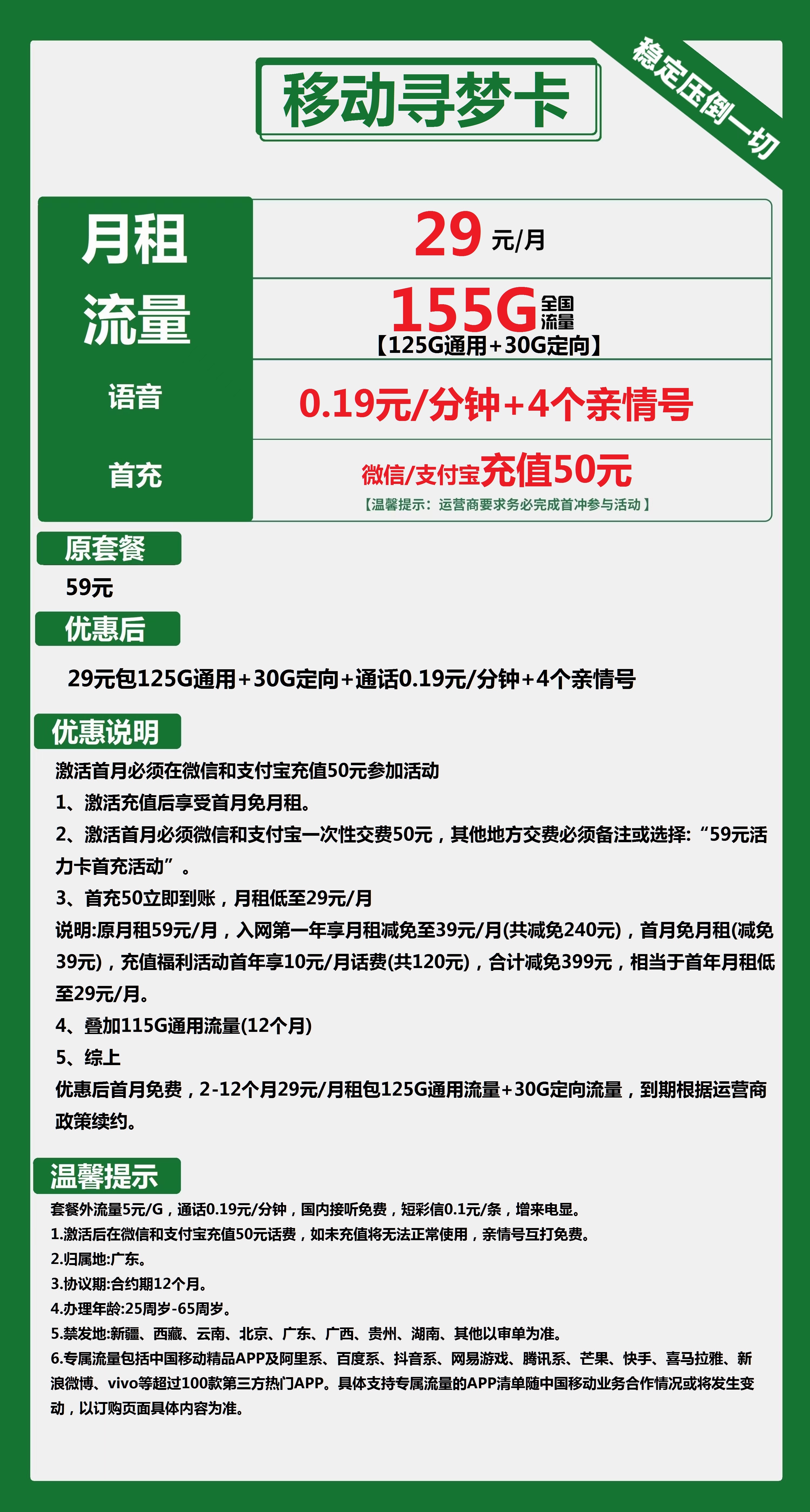 寻梦卡首发中国移动29元/月带来155G大流量和亲情号特权!