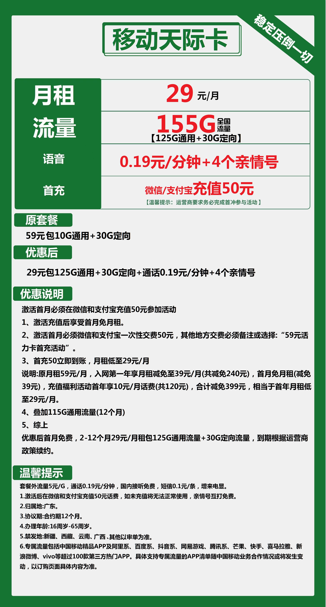 天际卡特惠中国移动29元/月开启155G流量盛宴—首充立享超值优惠！