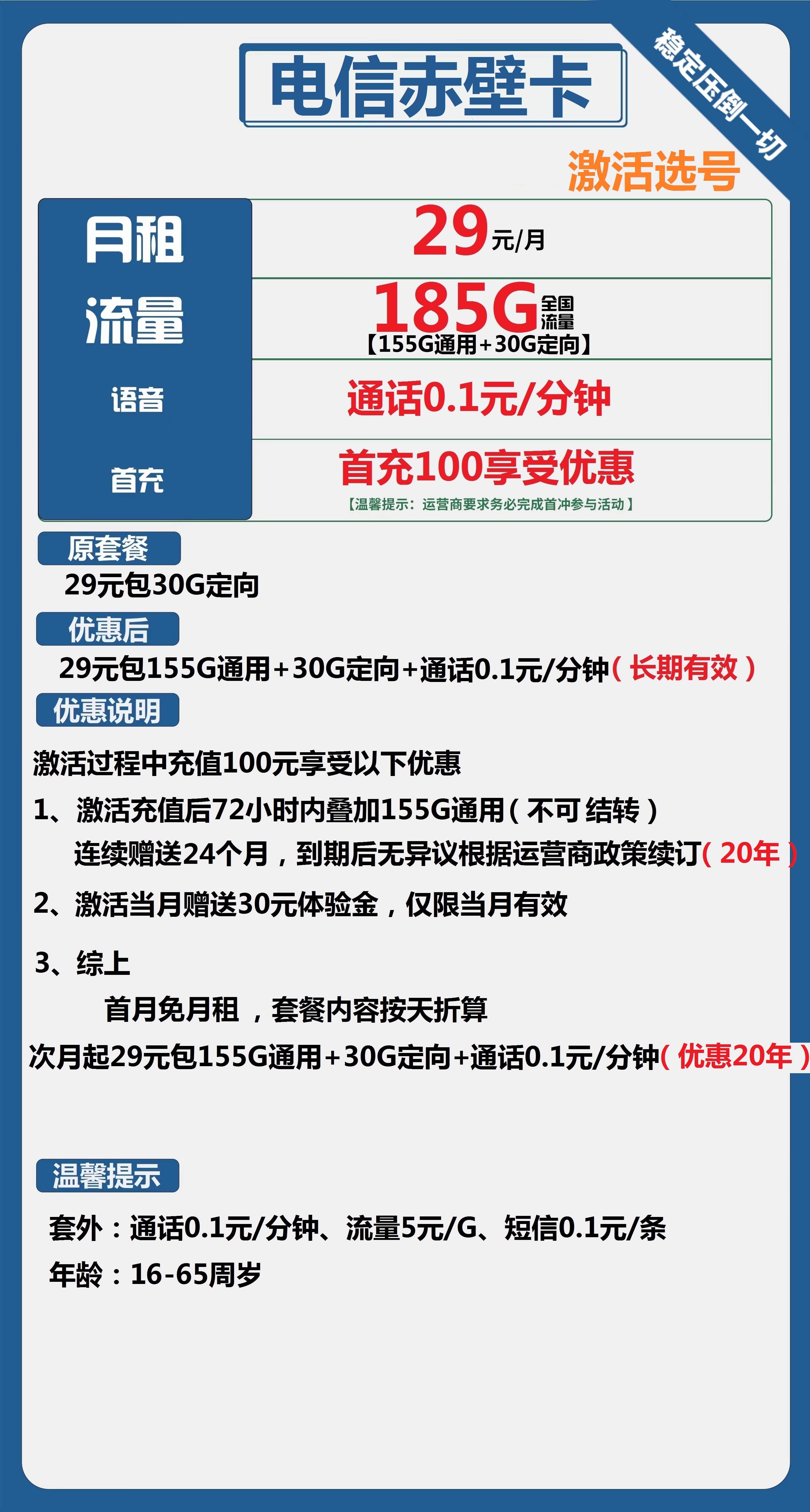 【电信赤壁卡】29元/月大放送!享185G超量流量及低价通话-1 【电信赤壁卡】29元/月大放送!享185G超量流量及低价通话