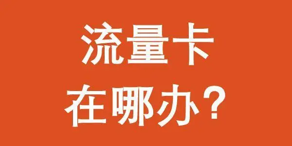流量卡一般都在哪里办的(流量卡一般在哪里办理?Top 5办理地点大揭秘!)-1 流量卡一般都在哪里办的(流量卡一般在哪里办理?Top 5办理地点大揭秘!)