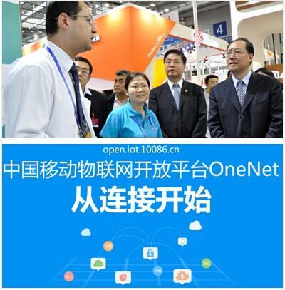 移动OneNET:中国移动物联网开放平台