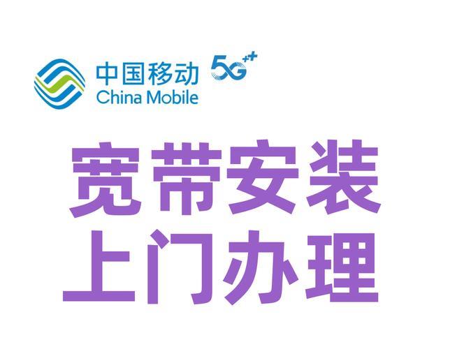 移动宽带安装上门:轻松办理,极速体验