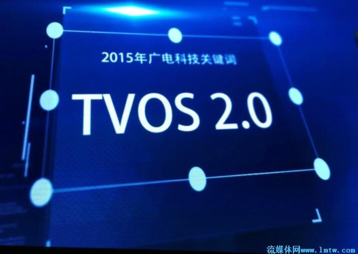 广电TVOS:开启智能电视新时代