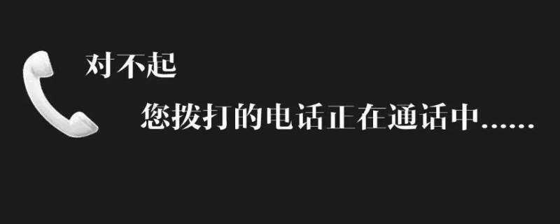 打电话正在通话中,到底是怎么回事?-1 打电话正在通话中,到底是怎么回事?