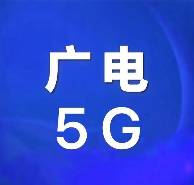 广电的四大好处