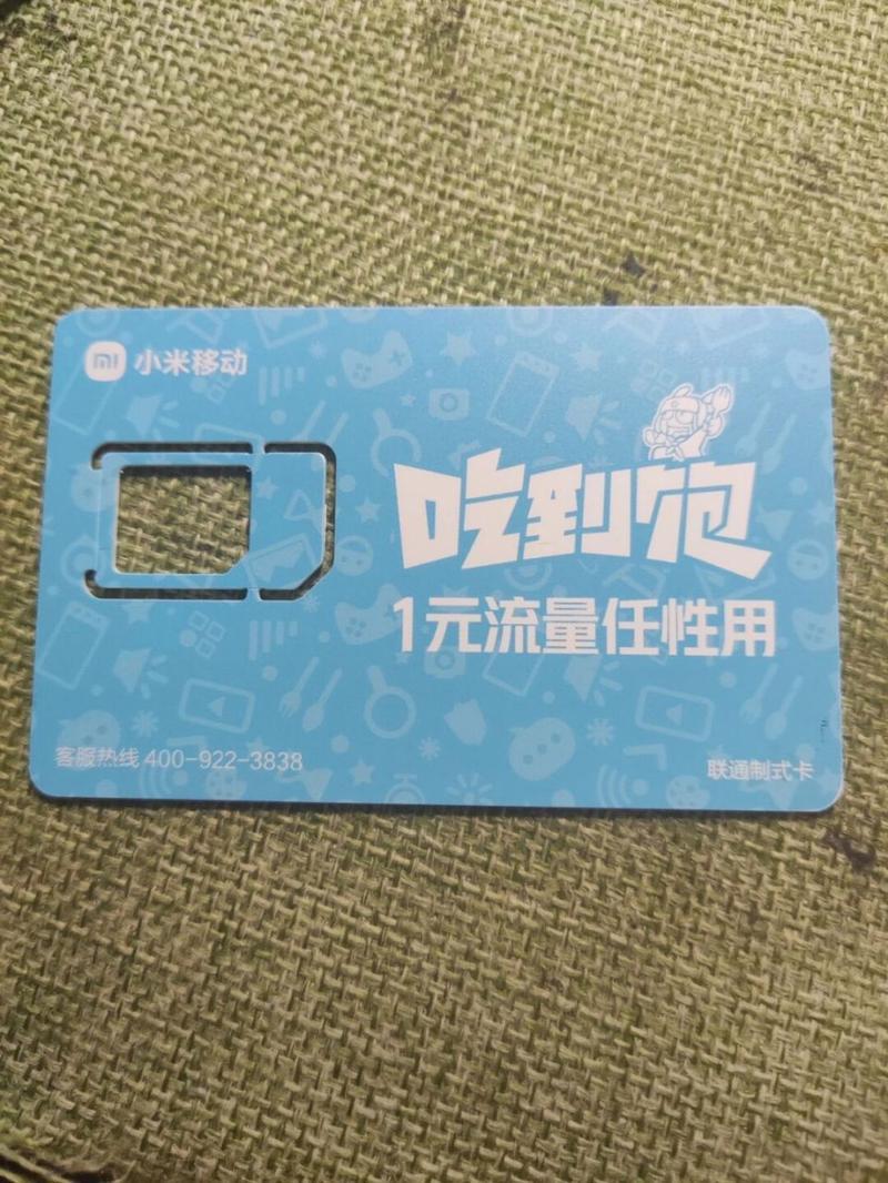 小米移动卡吃到饱套餐:性价比之王?