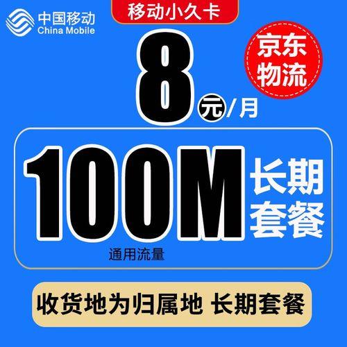 北京移动8元套餐详细介绍