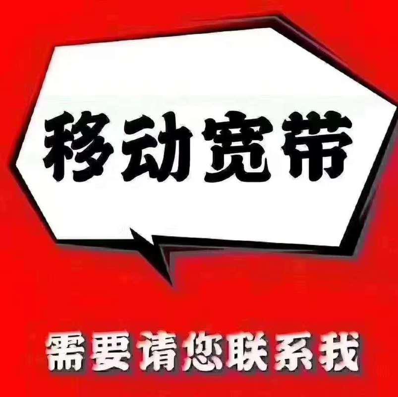 安装移动无线宽带：轻松享受极速网络