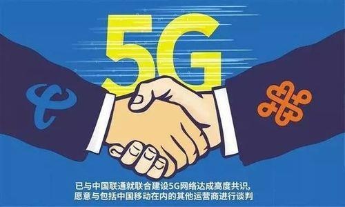电信联通共享：5G新时代下的合作共赢