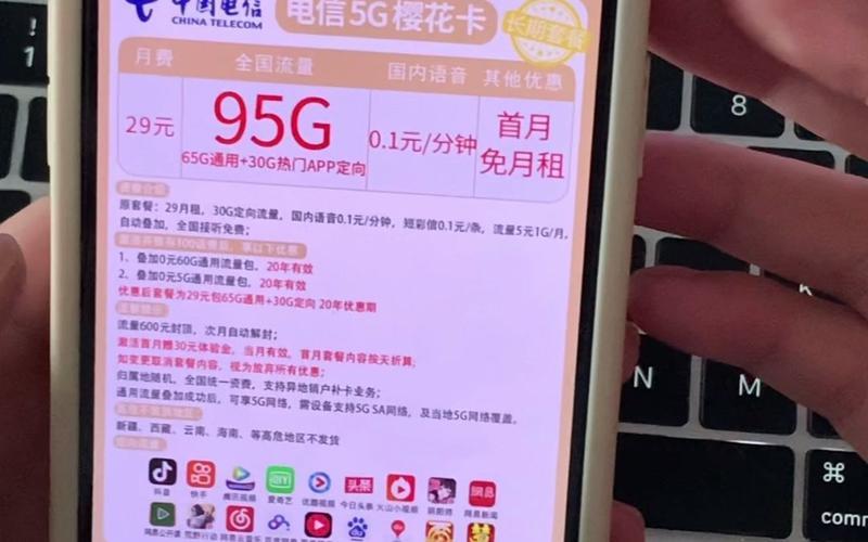电信29元95G流量套餐:超值选择,满足你多样化需求!