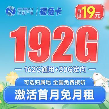 中国广电福兔卡官网:畅享192G流量,优惠套餐等你来-1 中国广电福兔卡官网:畅享192G流量,优惠套餐等你来