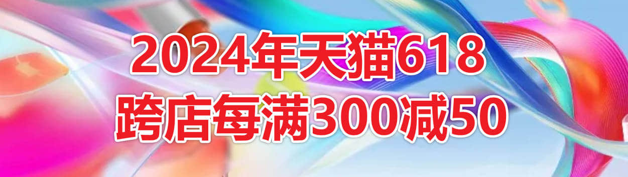 天猫618跨店满减2024时间什么时候开始？