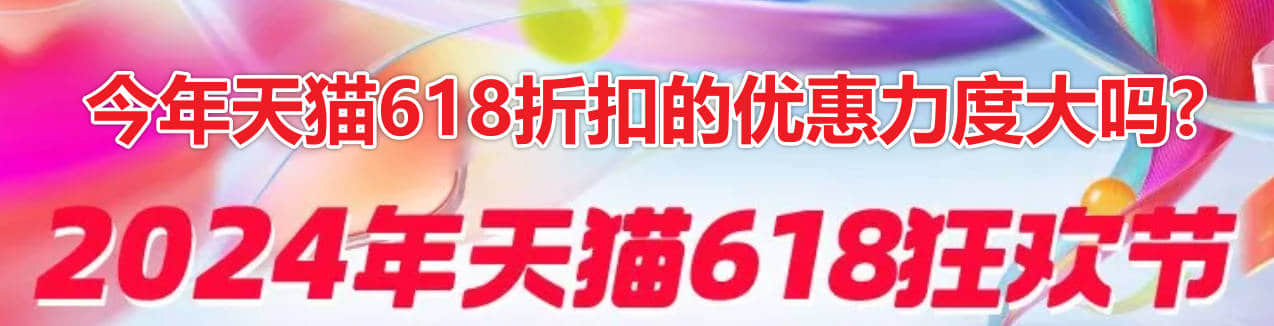 今年天猫618折扣的优惠力度大吗?-1 今年天猫618折扣的优惠力度大吗?
