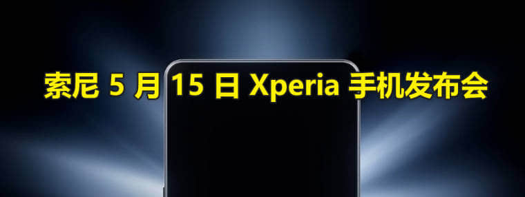 索尼 Xperia 10 VI 手机发布时间，2024年5月15日15点