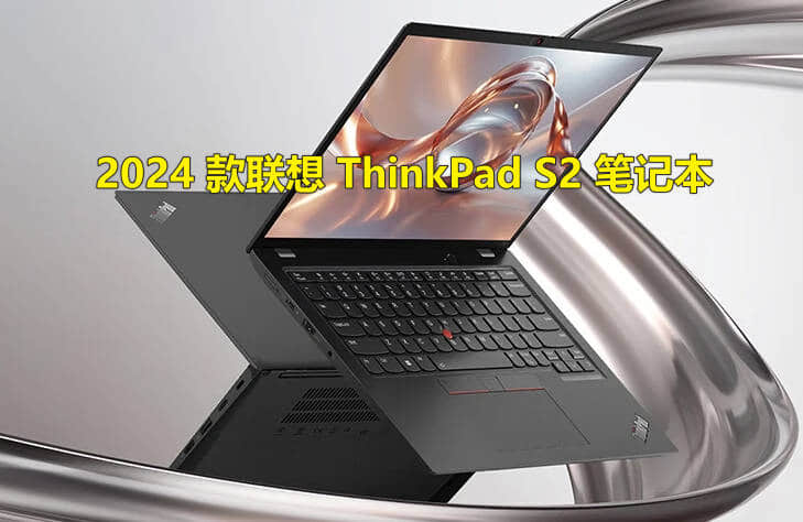 联想 ThinkPad S2 2024款笔记本怎么样?-1 联想 ThinkPad S2 2024款笔记本怎么样?