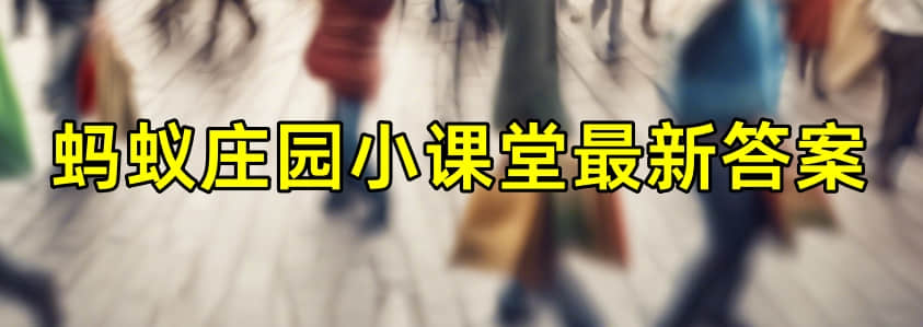 2024年5月13日蚂蚁庄园小课堂最新答案大全：含蚂蚁新村、神奇海洋今日题解