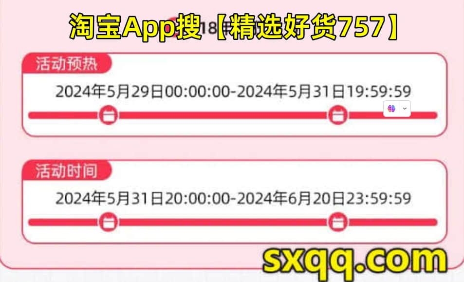精选好货757!2024年淘宝618红包口令发布-1 精选好货757!2024年淘宝618红包口令发布