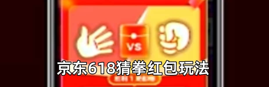 京东618猜拳红包玩法入口，获胜抢3元或5元红包