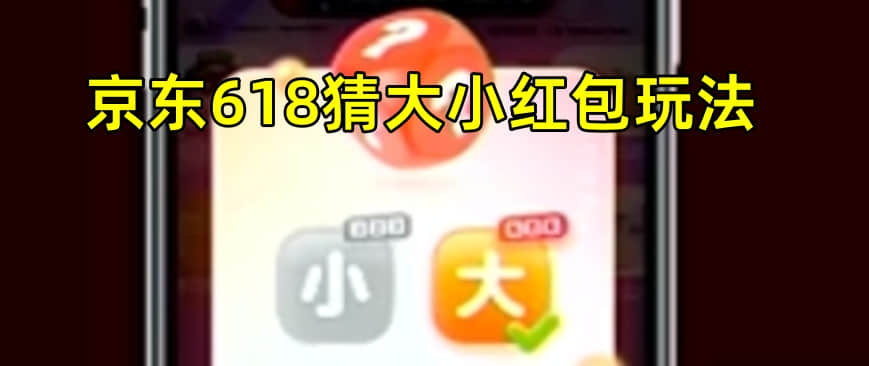 京东618猜大小红包玩法入口，最高可膨胀至10元红包
