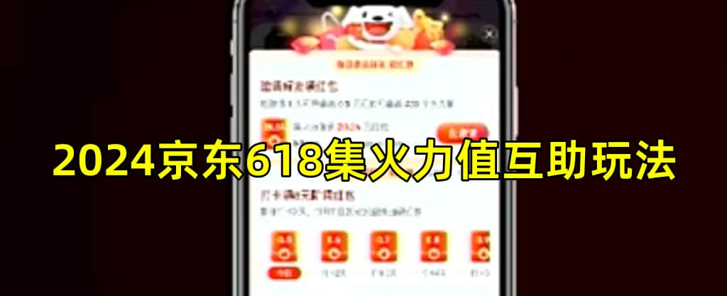 2024京东618集火力互助玩法,邀请好友入群助力攒火力值赢12元红包-1 2024京东618集火力互助玩法,邀请好友入群助力攒火力值赢12元红包