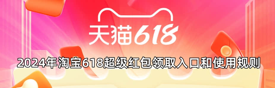 2024年淘宝618超级红包领取入口和使用规则-1 2024年淘宝618超级红包领取入口和使用规则
