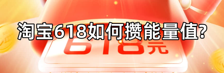 淘宝618如何攒能量值?任务红包玩法入口-1 淘宝618如何攒能量值?任务红包玩法入口