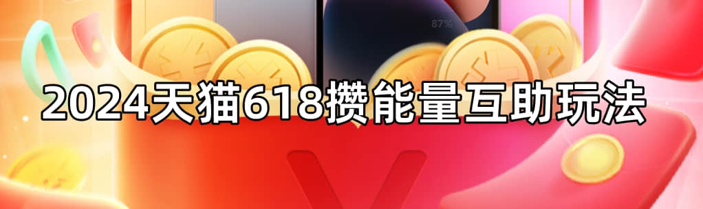 2024天猫618攒能量互助玩法,邀请好友入群助力能量值赢红包