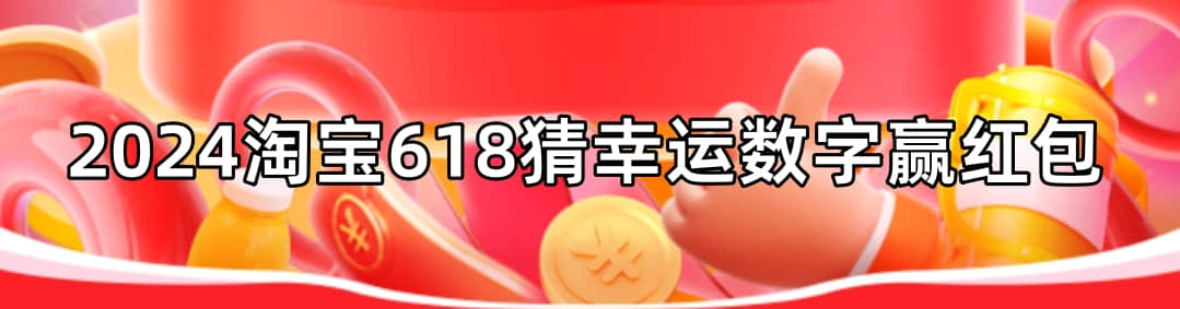 2024淘宝618猜幸运数字赢红包入口,玩法解读-1 2024淘宝618猜幸运数字赢红包入口,玩法解读