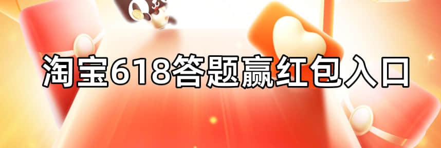 淘宝618答题赢红包入口，玩法解读