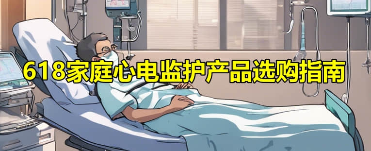 618家庭心电监护产品选购指南-1 618家庭心电监护产品选购指南