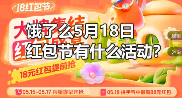 饿了么5月18日红包节有什么活动？