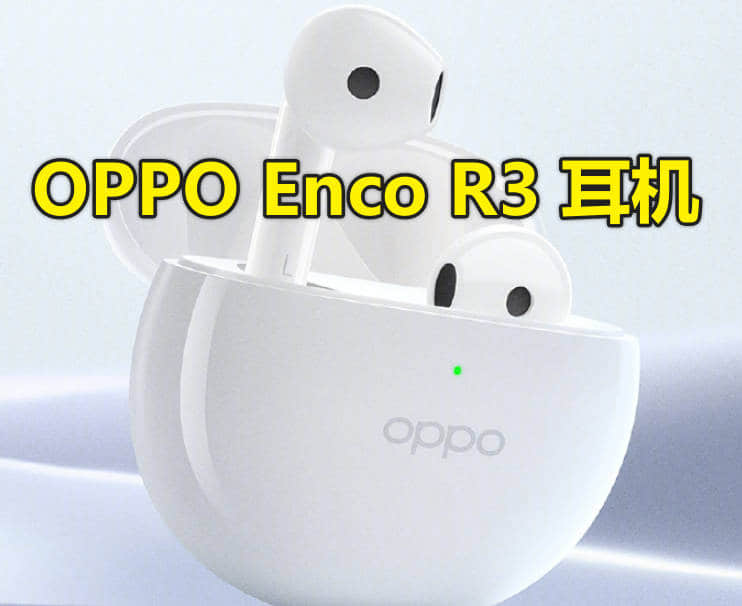 为Reno而声！OPPO Enco R3 耳机发布时间，2024年5月23日16:00