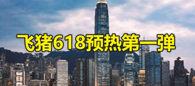 为暑假做准备！2024年618飞猪有什么活动？