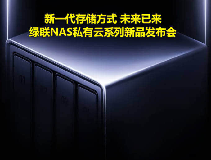 绿联 NAS 私有云新品发布会时间,2024年5月23日19:00-1 绿联 NAS 私有云新品发布会时间,2024年5月23日19:00