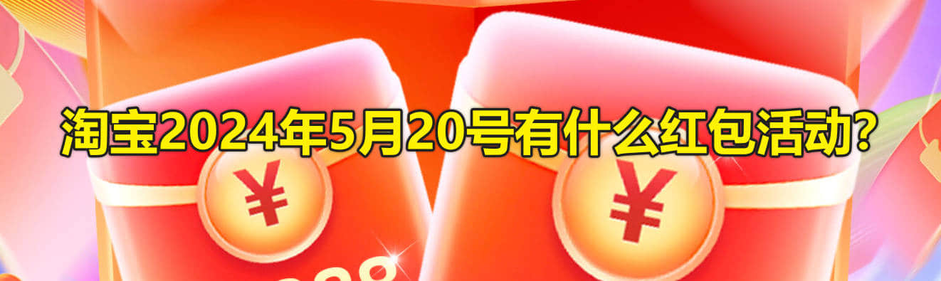 淘宝2024年5月20号有什么红包活动?-1 淘宝2024年5月20号有什么红包活动?