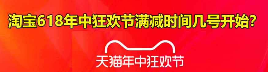 淘宝618年中狂欢节满减时间几号开始？