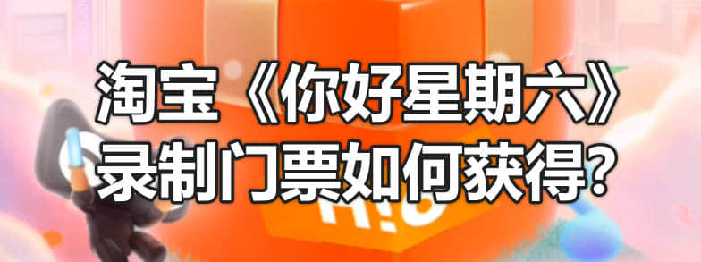 淘宝《你好星期六》录制门票如何获得？