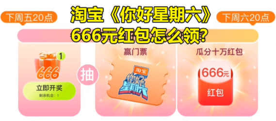 淘宝《你好星期六》666元红包怎么领？