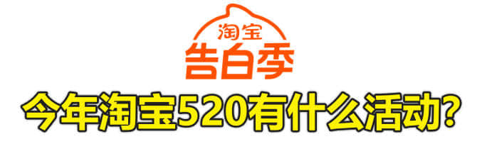 今年淘宝520有什么活动？2024年淘宝告白季跨店满减
