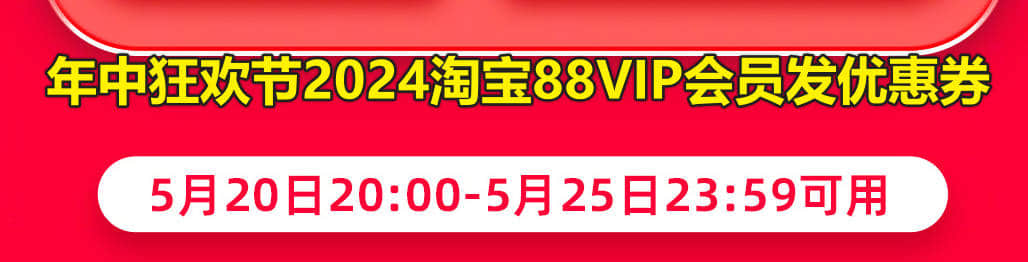 年中狂欢节2024淘宝88VIP会员发优惠券-1 年中狂欢节2024淘宝88VIP会员发优惠券