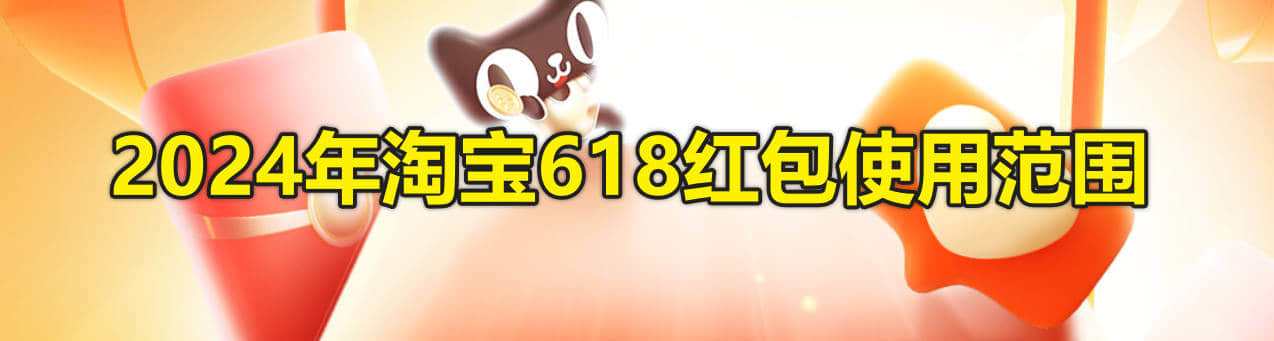 2024年淘宝618红包使用范围