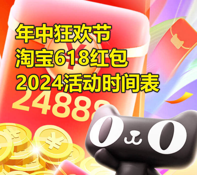 年中狂欢节淘宝618红包2024活动时间表
