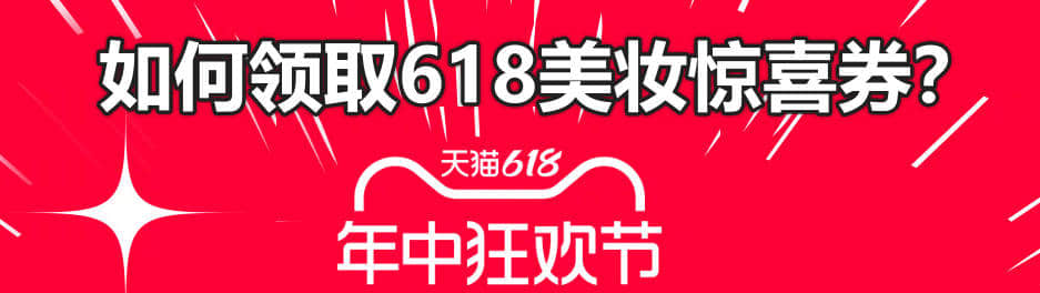 如何领取淘宝618年中狂欢节美妆惊喜券？