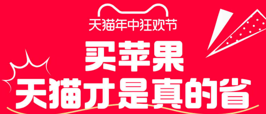 淘宝618年中开门红苹果惊喜大额优惠券领取入口