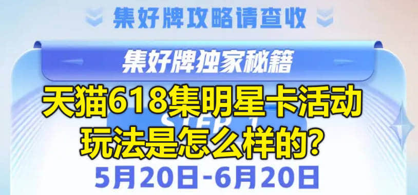天猫618集明星卡活动玩法是怎么样的?