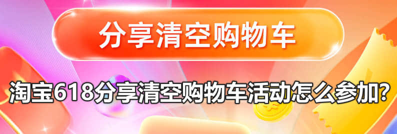 淘宝618分享清空购物车活动怎么参加?