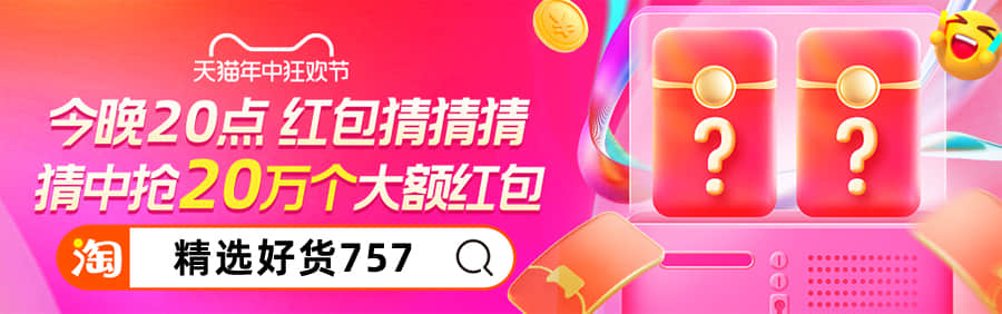 2024年5月23日20点红包猜猜答案是什么？淘宝618猜幸运数字得红包活动