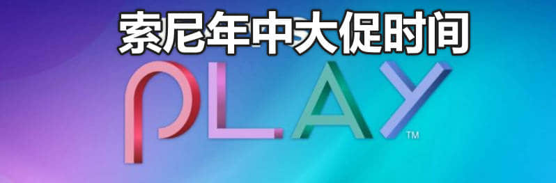 会员订阅75折！索尼年中大促时间，2024年5月29日至6月12日